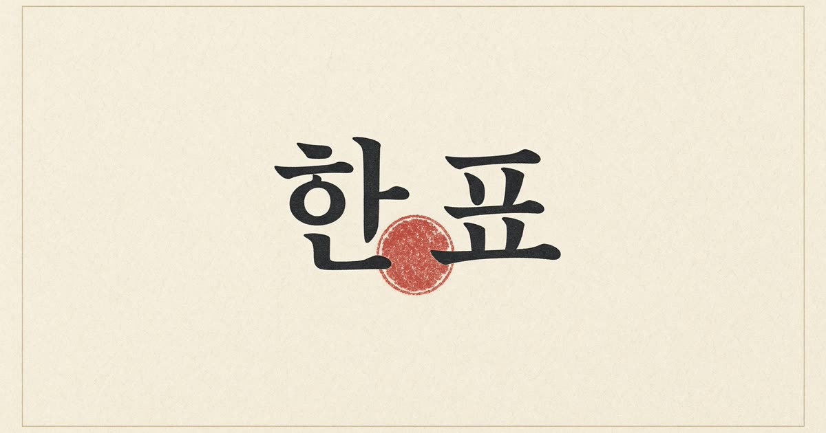 Screenshot of 한표 (Hanpyo)